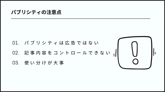 パブリシティの注意点