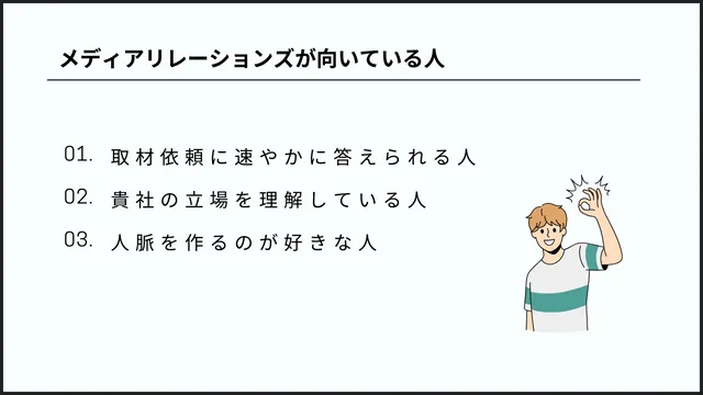 メディアリレーションズとは?広報担当者のための用語解説 メディアリレーションズ 向いている人