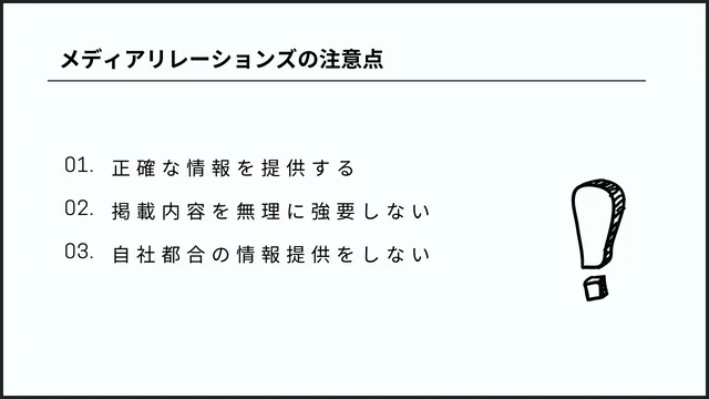 メディアリレーションズとは?広報担当者のための用語解説 メディアリレーションズ 注意点