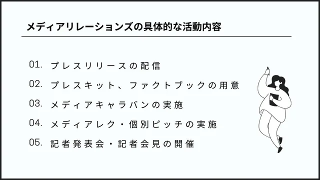 メディアリレーションズとは?広報担当者のための用語解説 メディアリレーションズの具体的な活動内容