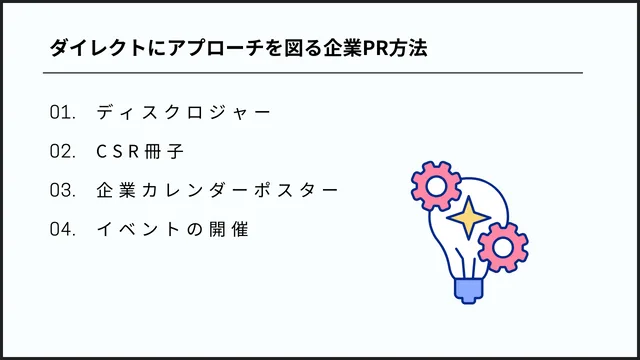 結果を出す企業PRとは?成功事例も含めて一から解説! ダイレクトにアプローチを図る企業PR方法