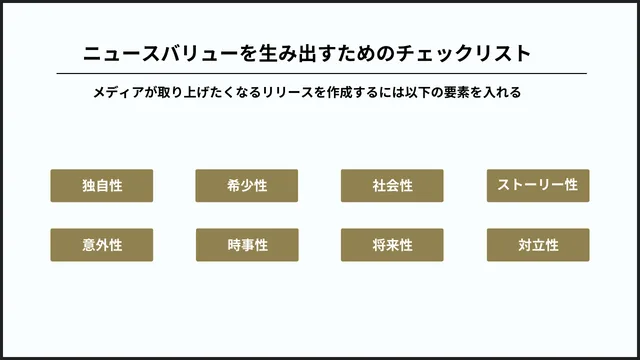メディアに刺さるニュースバリュー:ニュースバリューの高め方を解説 ニュースバリューのチェックリスト