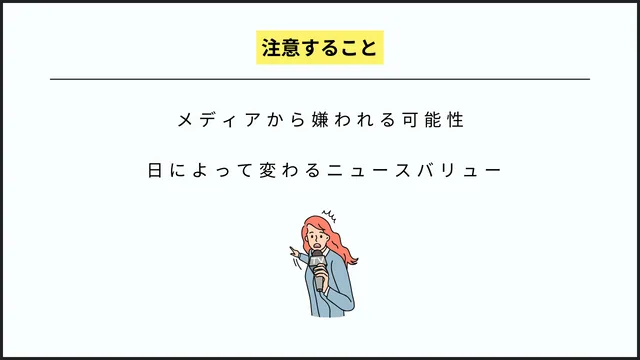 メディアに刺さるニュースバリュー:ニュースバリューの高め方を解説 注意すること
