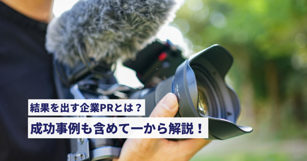 企業PR