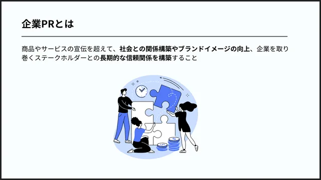結果を出す企業PRとは?成功事例も含めて一から解説! 企業PRとは