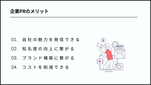 結果を出す企業PRとは?成功事例も含めて一から解説! 企業PRのメリット