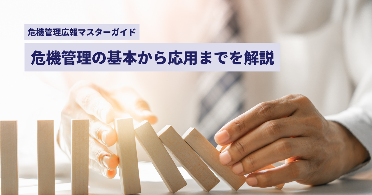 失敗しないための危機管理広報マスターガイド！危機管理の基本