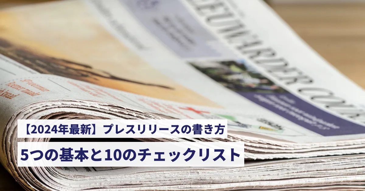 2024年最新】プレスリリースの書き方