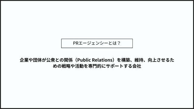 PRエージェンシーとは