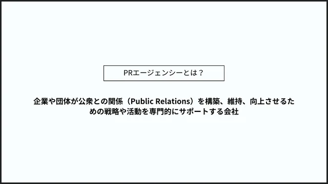 PRエージェンシーとは