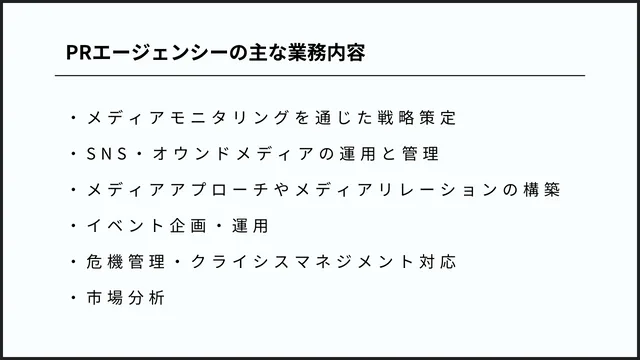 PRエージェンシーの主な業務内容