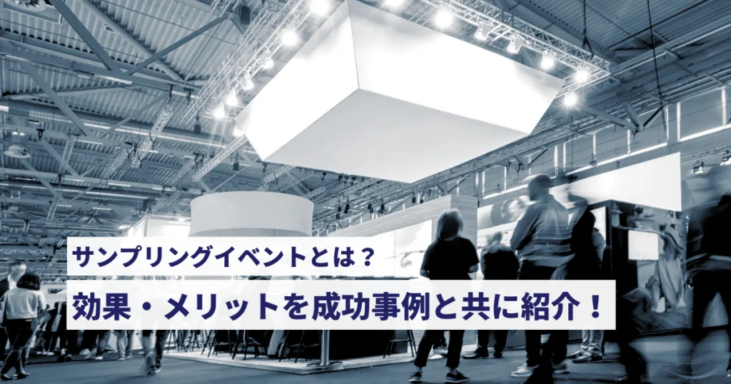 サンプリングイベントとは