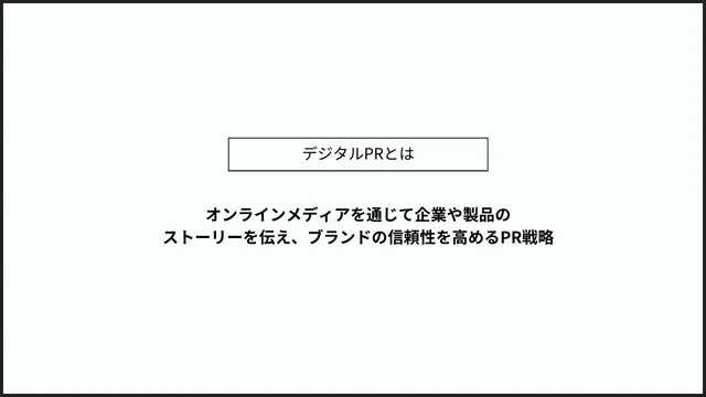 デジタルPR とは　インフォグラフィック