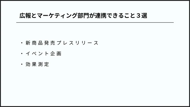 広報とマーケティング部門が連携できること３選　画像

