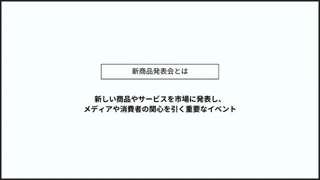 新商品発表会、いつから何をすべき?メディア掲載に繋げるポイントや開催方法も時系列で解説! 新商品発表会 概要 インフォグラフィック