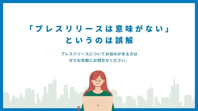 プレスリリースは価値がないは誤解　インフォグラフィック