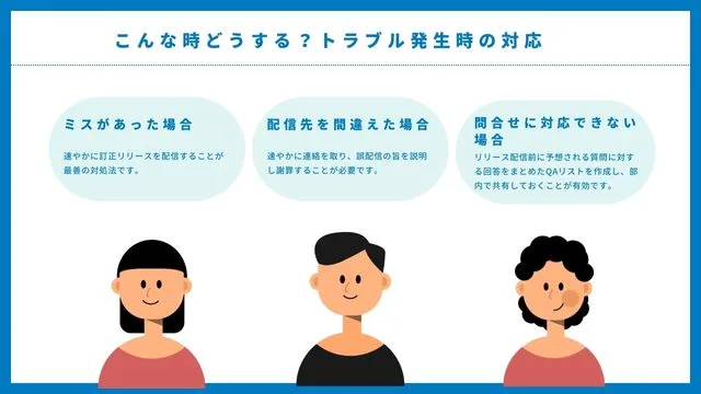 プレスリリース　トラブル対処