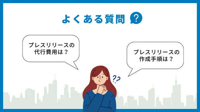 プレスリリース　やり方　よくある質問