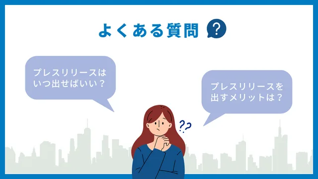 【事例付き】プレスリリース配信後の効果を最大化させる5つのコツ プレスリリース 質問