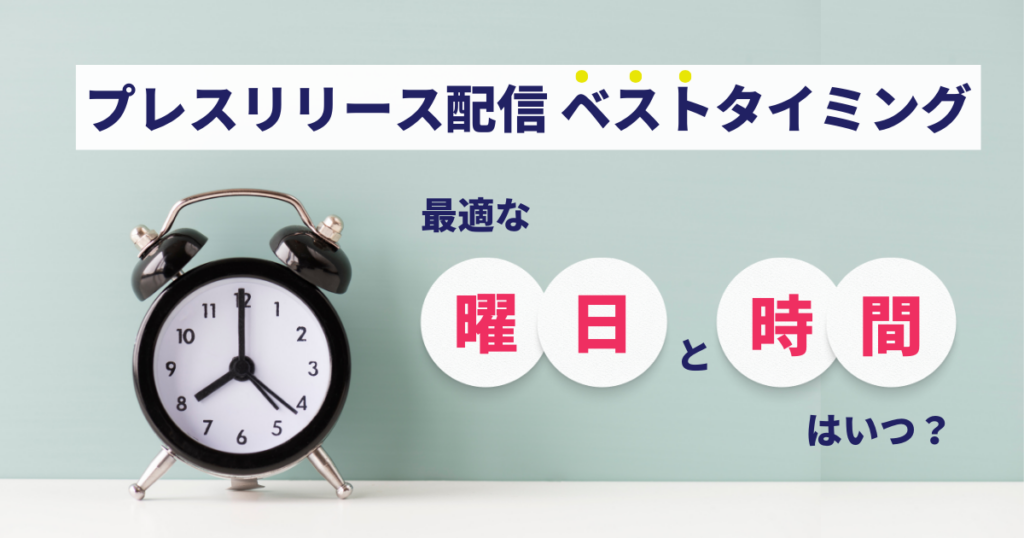 プレスリリース タイミング