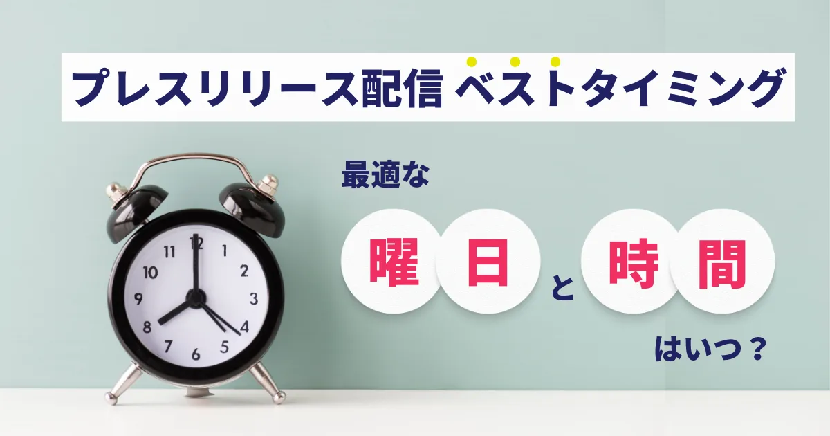 プレスリリース タイミング