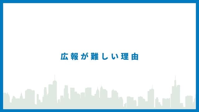 広報が難しい理由　画像