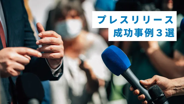 【事例付き】プレスリリース配信後の効果を最大化させる5つのコツ プレスリリース 成功 事例