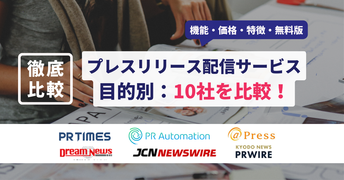 プレスリリース　配信