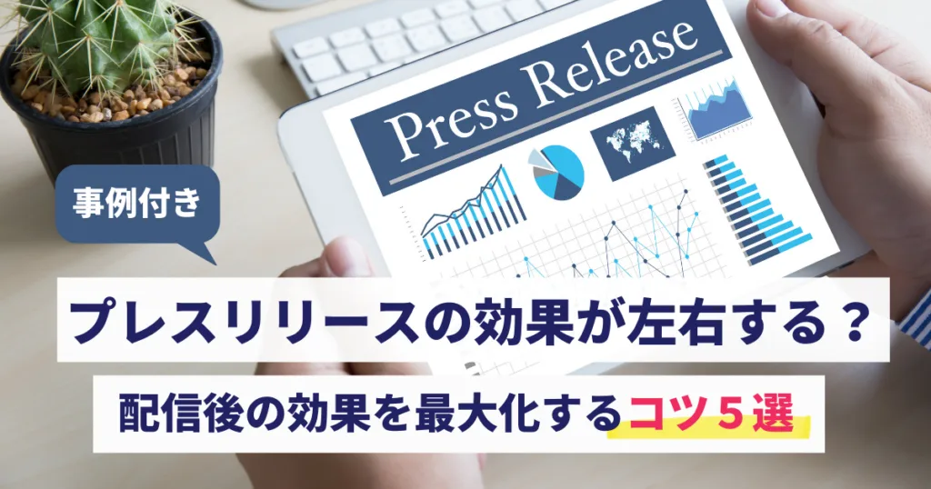 プレスリリース 効果