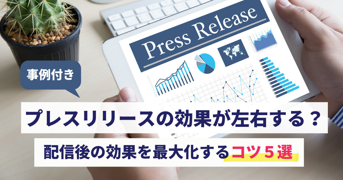 プレスリリース 効果