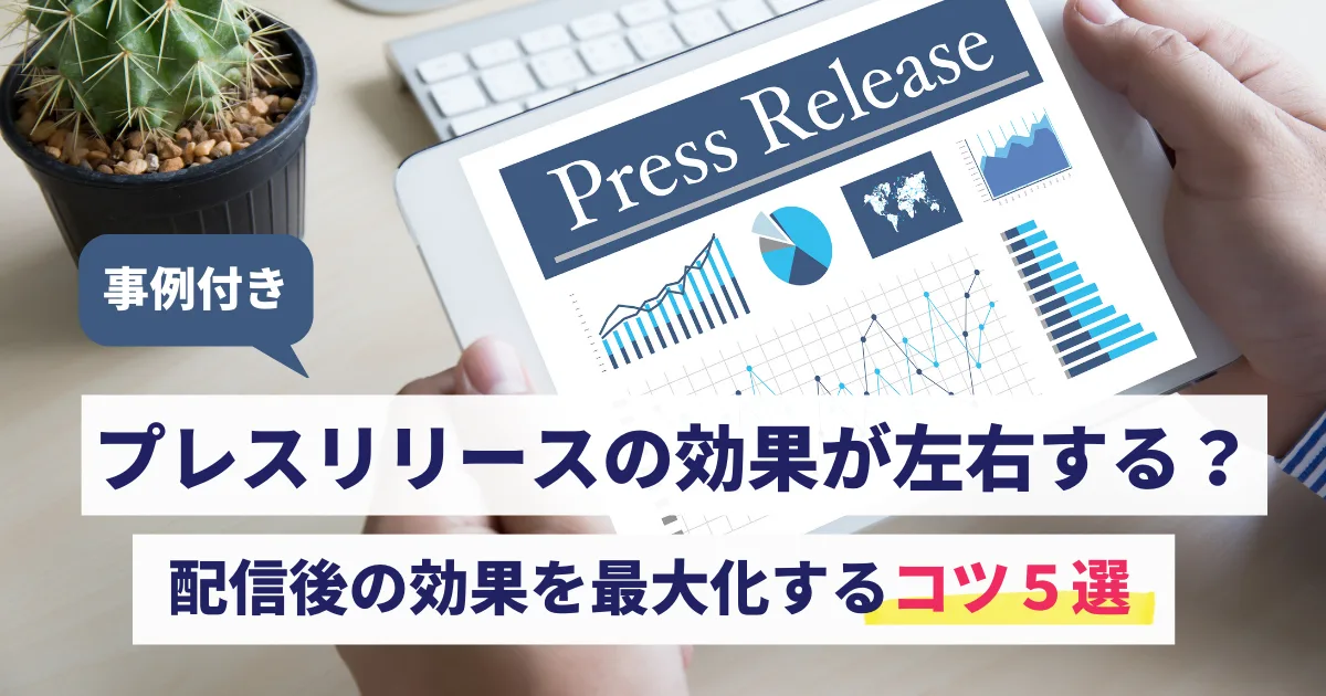 プレスリリース 効果