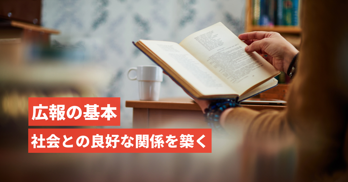 広報の基本