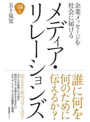 【書評】企業のメッセージを届けるメディア・リレーションズ 【書評】企業のメッセージを届けるメディア・リレーションズ