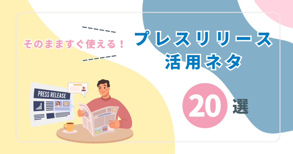 プレス　リリース　ネタ