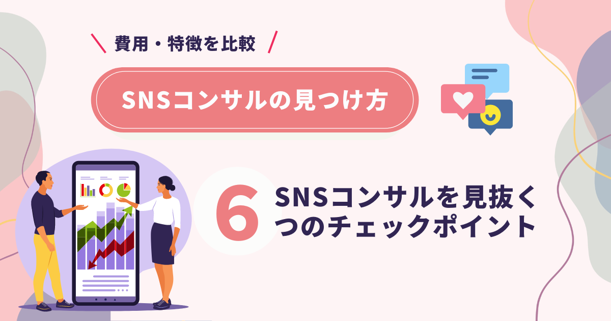 SNS コンサル