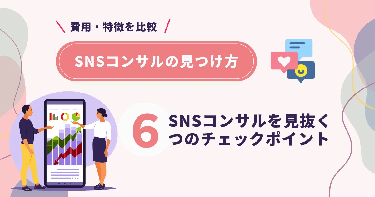 SNS コンサル