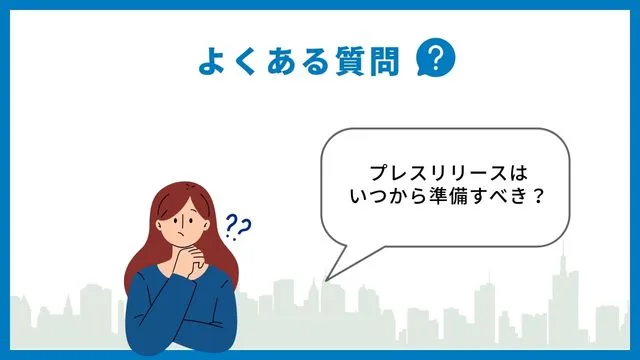 プレスリリースとニュースリリース、ニュースレターの違いとは? よくある質問 プレスリリース