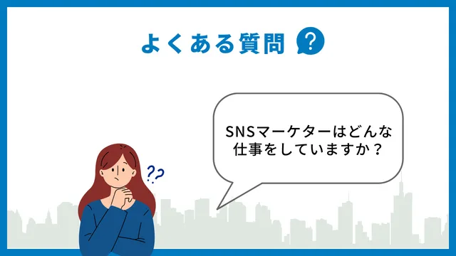 SNSマーケティングとは?事例から学ぶSNSマーケティングの始め方 SNS マーケティング よくある質問 マーケター
