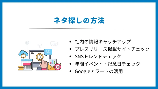 プレスリリースのネタに迷っている方必見!最新トレンドから学ぶネタ探し方法と定番ネタ20選 プレスリリース ネタ 探し