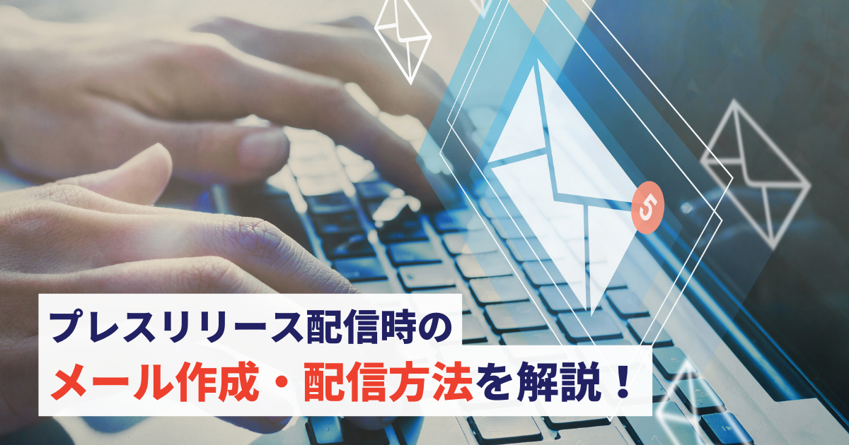 プレス　リリース　メール