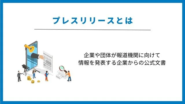 お手本テンプレート集!プレスリリースの例と3つのポイントを解説! プレスリリース とは