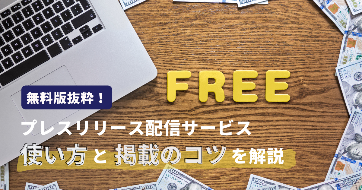 プレス リリース 無料