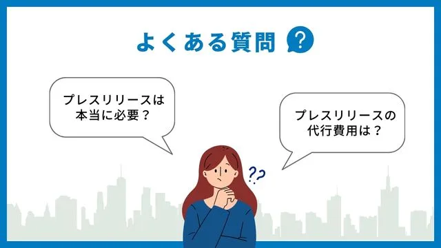 無料　プレスリリース　よくある質問