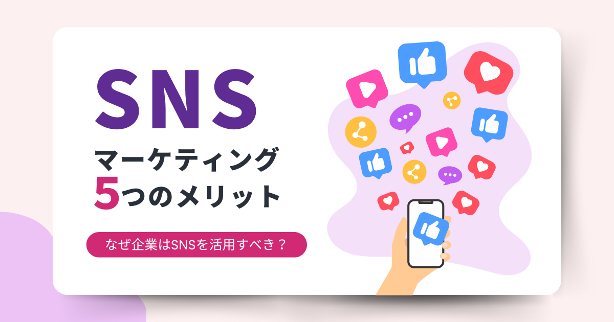 SNS　マーケティング　メリット-1