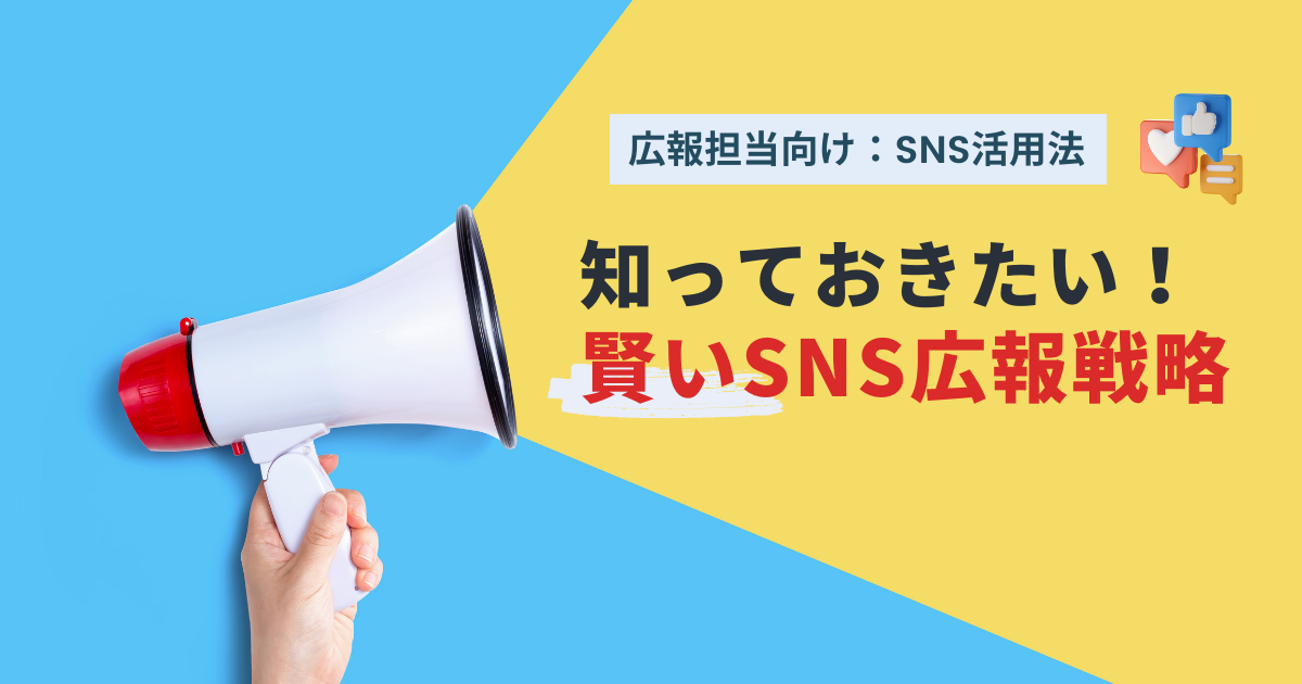 SNS広報