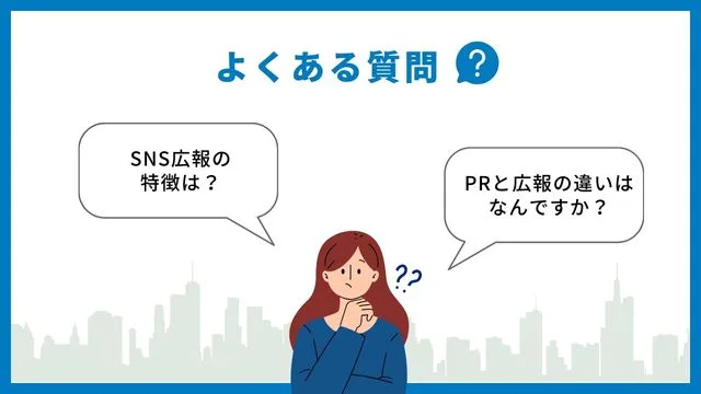 SNS広報の活用法:知っておきたい賢いSNS広報戦略 SNS 広報 よくある質問