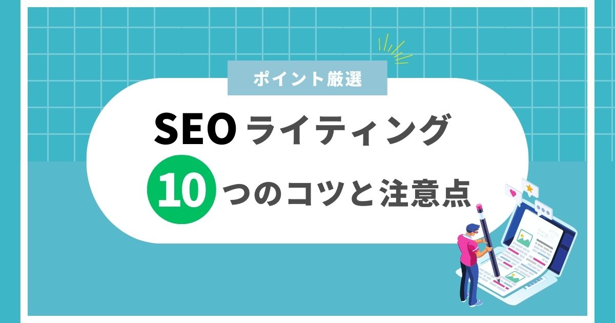 SEOライティングのコツ＿アイキャッチ画像
