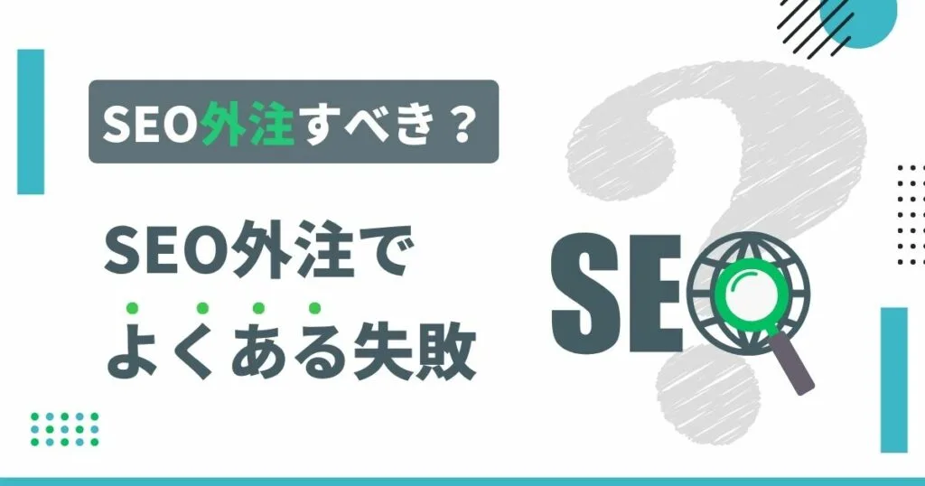 SEO外注でよくある失敗_アイキャッチ画像