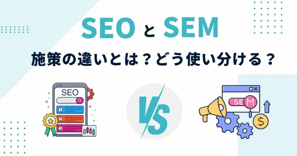 SEOとSEM施策の違いは?アイキャッチ画像