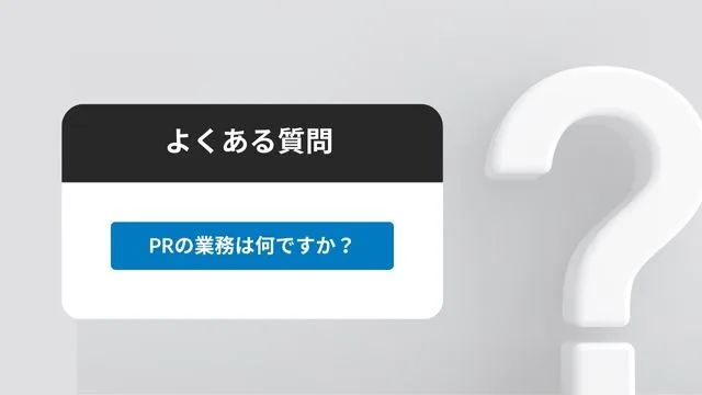 グローバル　パブリックリレーションズ　　PR　よくある質問